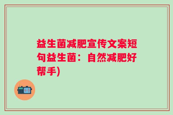 益生菌宣传文案短句益生菌:自然好帮手) 益生菌宣传文案短句益生菌:自然好帮手)