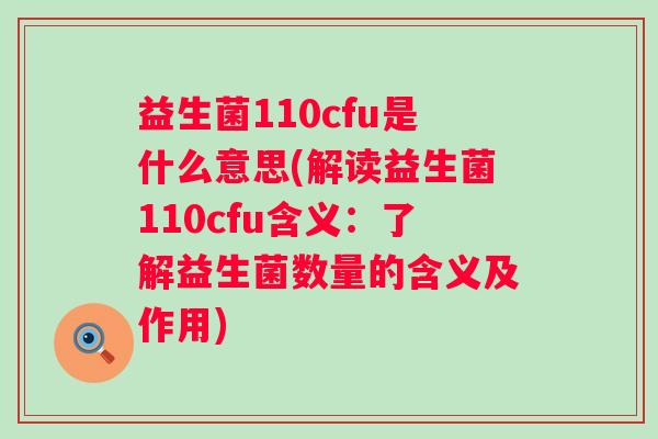 益生菌110cfu是什么意思(解读益生菌110cfu含义：了解益生菌数量的含义及作用)