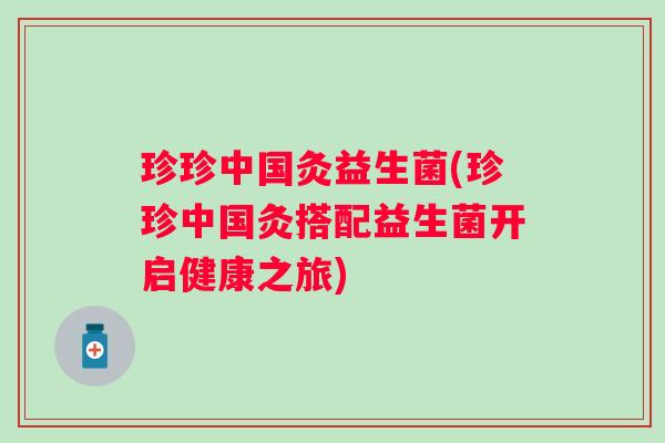 珍珍中国灸益生菌(珍珍中国灸搭配益生菌开启健康之旅)