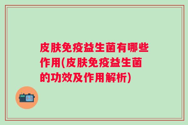 益生菌有哪些作用(益生菌的功效及作用解析)