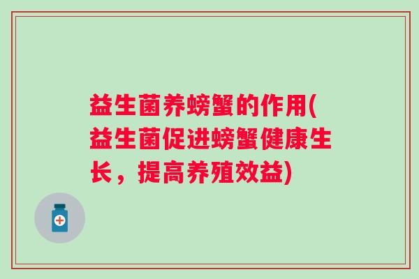 益生菌养螃蟹的作用(益生菌促进螃蟹健康生长，提高养殖效益)