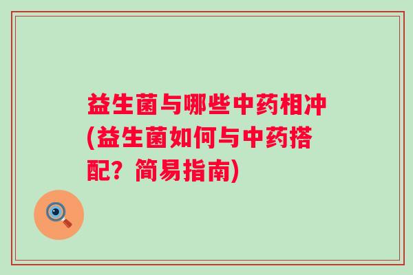 益生菌与哪些相冲(益生菌如何与搭配？简易指南)