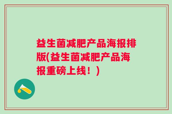 益生菌产品海报排版(益生菌产品海报重磅上线!) 益生菌产品海报排版(益生菌产品海报重磅上线!)