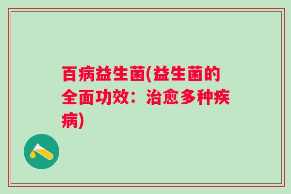 百益生菌(益生菌的全面功效：愈多种)
