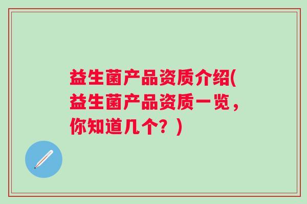 益生菌产品资质介绍(益生菌产品资质一览，你知道几个？)