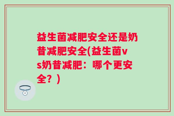 益生菌安全还是奶昔安全(益生菌vs奶昔:哪个更安全?) 益生菌安全还是奶昔安全(益生菌vs奶昔:哪个更安全?)