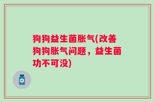 狗狗益生菌(改善狗狗问题，益生菌功不可没)