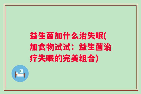 益生菌加什么(加食物试试：益生菌的完美组合)