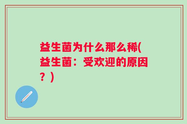 益生菌为什么那么稀(益生菌：受欢迎的原因？)