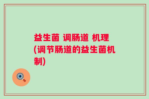 益生菌 调肠道 机理(调节肠道的益生菌机制) 益生菌 调肠道 机理(调节肠道的益生菌机制)