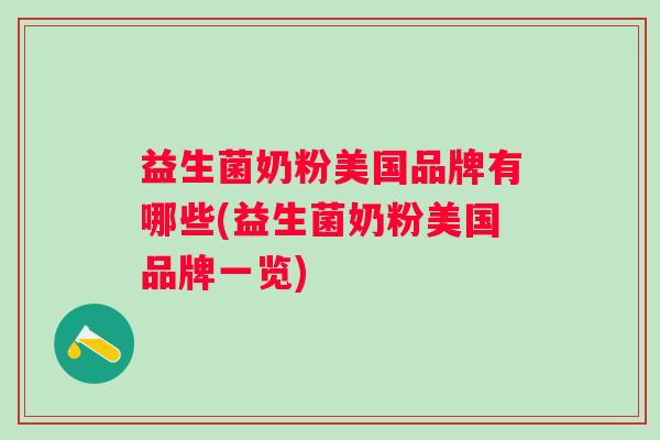 益生菌奶粉美国品牌有哪些(益生菌奶粉美国品牌一览)
