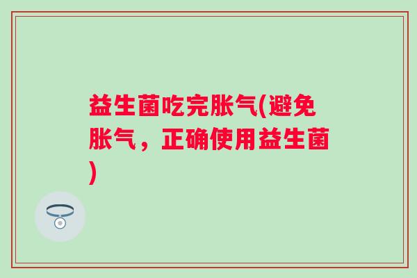 益生菌吃完(避免，正确使用益生菌)