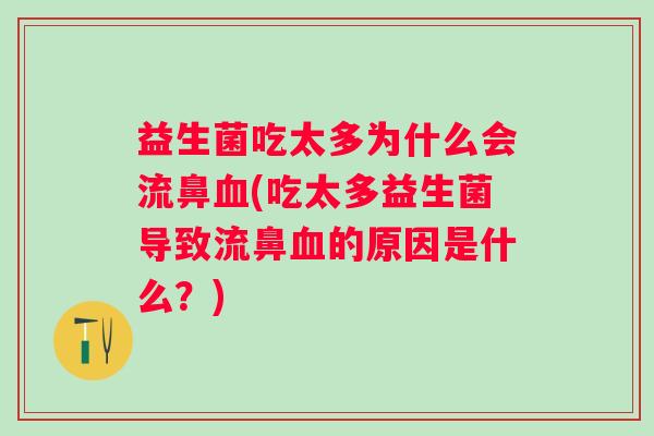 益生菌吃太多为什么会流鼻(吃太多益生菌导致流鼻的原因是什么?) 益生菌吃太多为什么会流鼻(吃太多益生菌导致流鼻的原因是什么?)