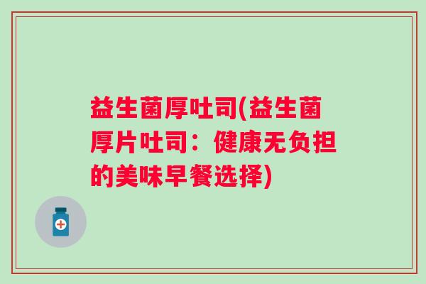 益生菌厚吐司(益生菌厚片吐司：健康无负担的美味早餐选择)