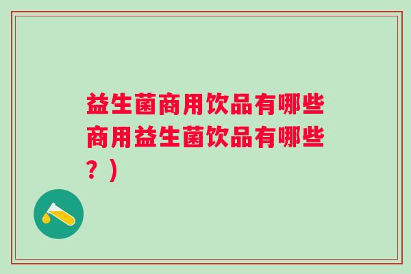 益生菌商用饮品有哪些商用益生菌饮品有哪些?) 益生菌商用饮品有哪些商用益生菌饮品有哪些?)