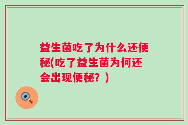 益生菌吃了为什么还(吃了益生菌为何还会出现？)