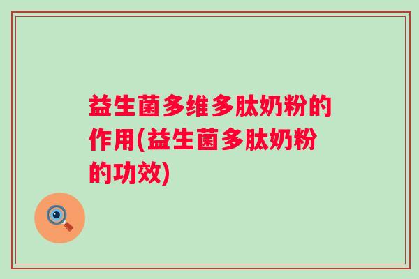 益生菌多维多肽奶粉的作用(益生菌多肽奶粉的功效)