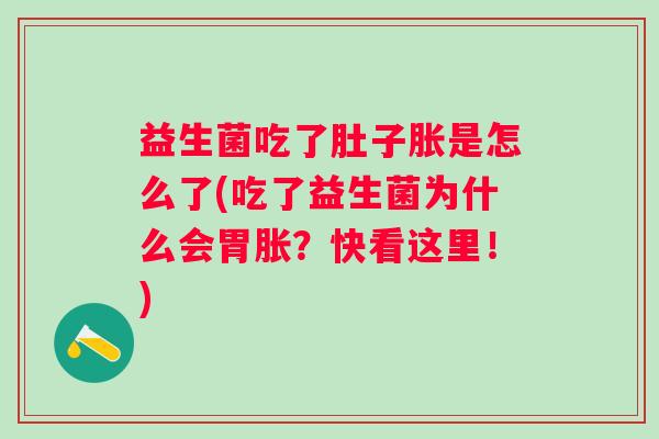 益生菌吃了肚子胀是怎么了(吃了益生菌为什么会胃胀?快看这里!) 益生菌吃了肚子胀是怎么了(吃了益生菌为什么会胃胀?快看这里!)