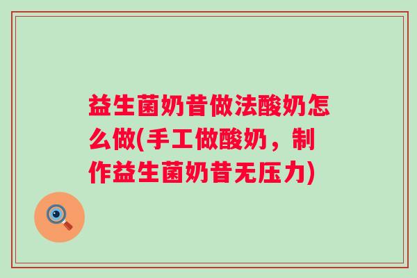 益生菌奶昔做法酸奶怎么做(手工做酸奶，制作益生菌奶昔无压力)