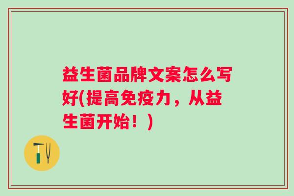 益生菌品牌文案怎么写好(提高力，从益生菌开始！)