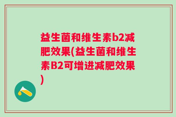 益生菌和维生素b2效果(益生菌和维生素B2可增进效果)