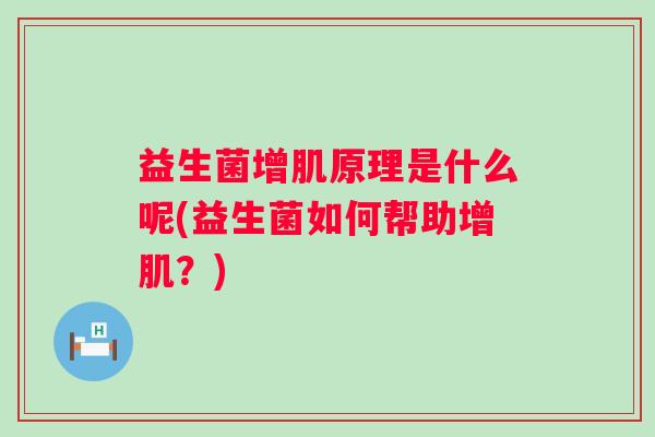 益生菌增肌原理是什么呢(益生菌如何帮助增肌？)