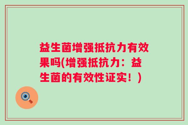 益生菌增强有效果吗(增强：益生菌的有效性证实！)