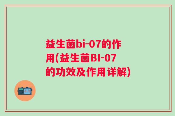 益生菌bi-07的作用(益生菌BI-07的功效及作用详解)