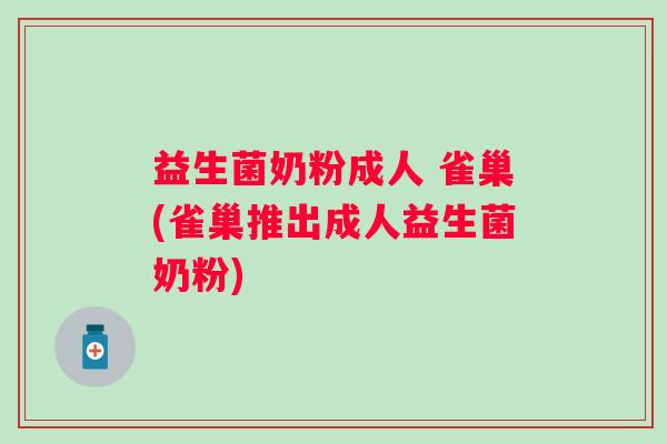 益生菌奶粉成人 雀巢(雀巢推出成人益生菌奶粉) 益生菌奶粉成人 雀巢(雀巢推出成人益生菌奶粉)