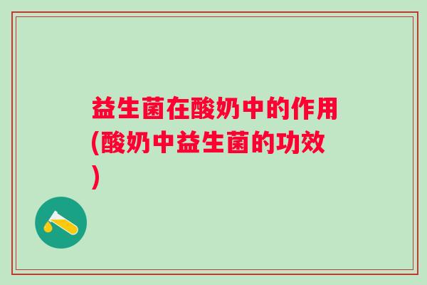 益生菌在酸奶中的作用(酸奶中益生菌的功效)