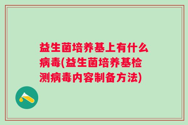 益生菌培养基上有什么(益生菌培养基检测内容制备方法)