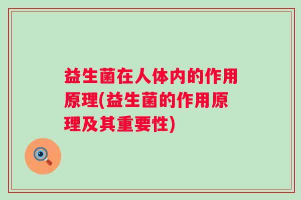 益生菌在人体内的作用原理(益生菌的作用原理及其重要性)