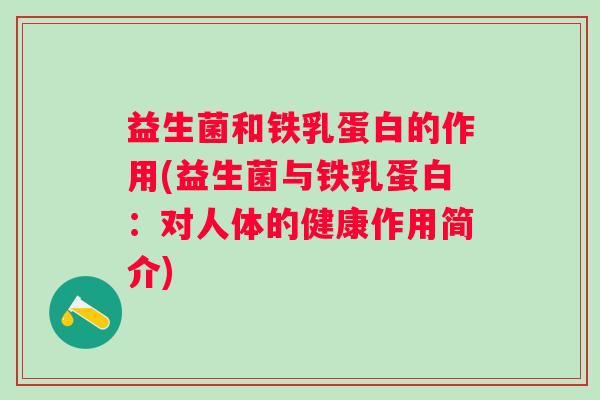 益生菌和铁乳蛋白的作用(益生菌与铁乳蛋白：对人体的健康作用简介)