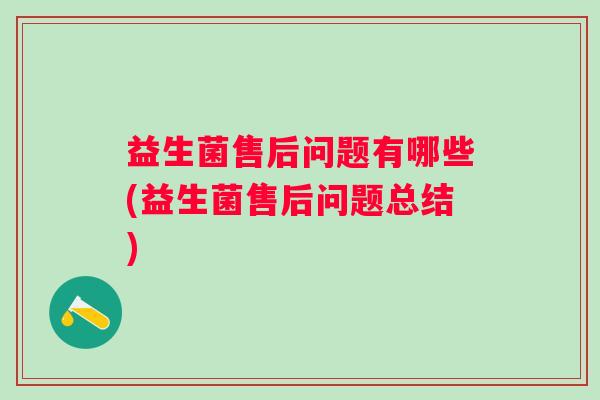 益生菌售后问题有哪些(益生菌售后问题总结)