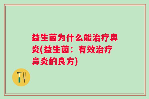 益生菌为什么能(益生菌：有效的良方)