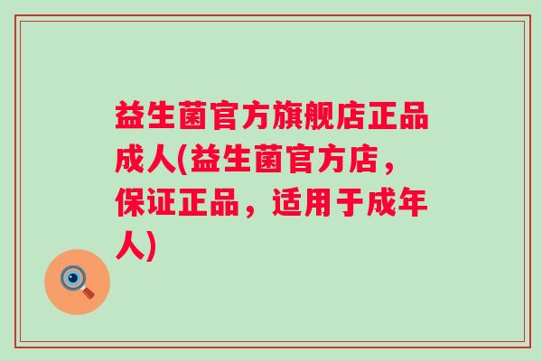 益生菌官方旗舰店正品成人(益生菌官方店,保证正品,适用于成年人) 益生菌官方旗舰店正品成人(益生菌官方店,保证正品,适用于成年人)