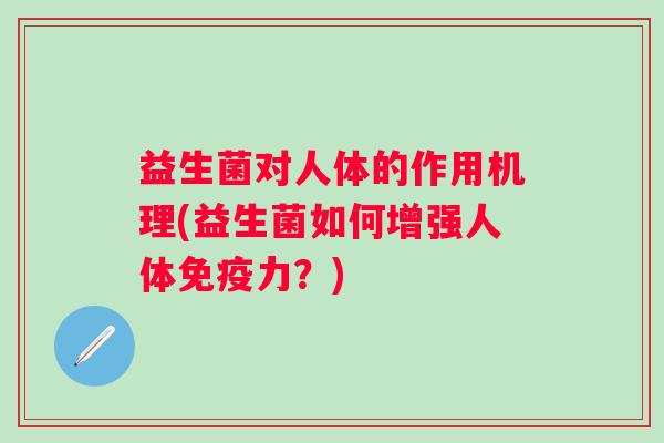 益生菌对人体的作用机理(益生菌如何增强人体力？)