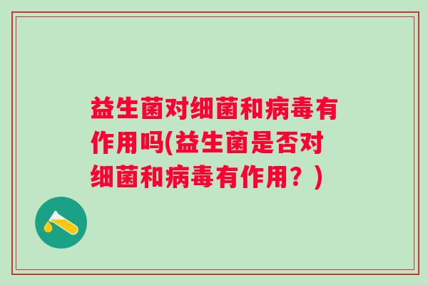 益生菌对和有作用吗(益生菌是否对和有作用？)