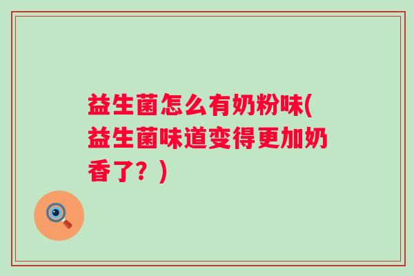 益生菌怎么有奶粉味(益生菌味道变得更加奶香了？)