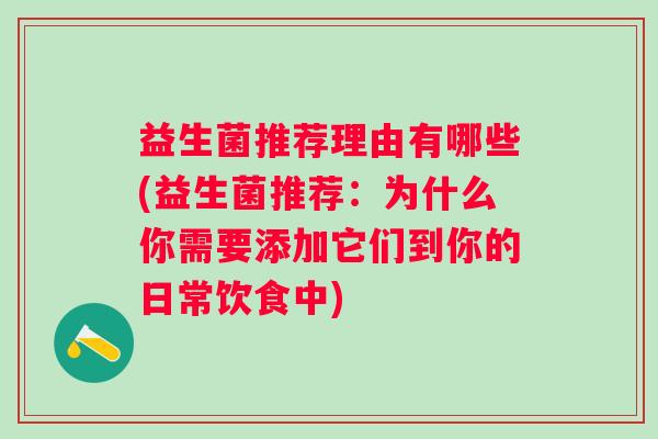 益生菌推荐理由有哪些(益生菌推荐：为什么你需要添加它们到你的日常饮食中)