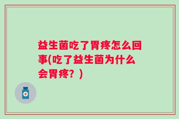 益生菌吃了胃疼怎么回事(吃了益生菌为什么会胃疼？)