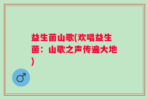 益生菌山歌(欢唱益生菌：山歌之声传遍大地)
