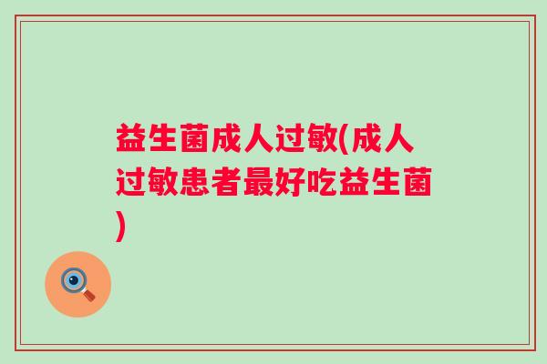 益生菌成人(成人患者好吃益生菌)