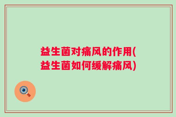 益生菌对的作用(益生菌如何缓解)