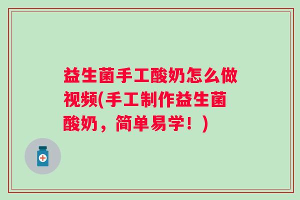 益生菌手工酸奶怎么做视频(手工制作益生菌酸奶,简单易学!) 益生菌手工酸奶怎么做视频(手工制作益生菌酸奶,简单易学!)