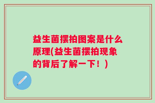 益生菌摆拍图案是什么原理(益生菌摆拍现象的背后了解一下！)