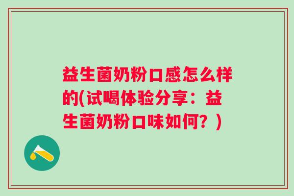 益生菌奶粉口感怎么样的(试喝体验分享：益生菌奶粉口味如何？)