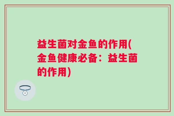 益生菌对金鱼的作用(金鱼健康必备：益生菌的作用)