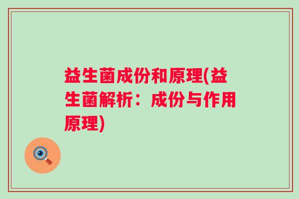 益生菌成份和原理(益生菌解析：成份与作用原理)