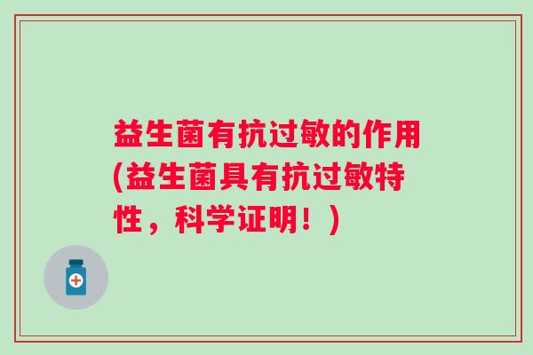益生菌有抗的作用(益生菌具有抗特性,科学证明!) 益生菌有抗的作用(益生菌具有抗特性,科学证明!)